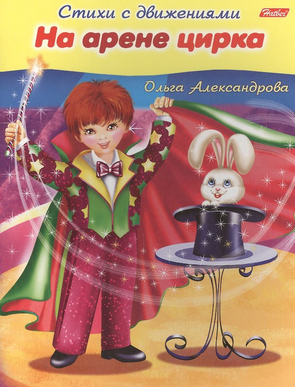Книга На арене цирка (Ольга Александрова) — 1