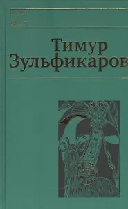 Сочинения 7кн. (компл. 7тт.) (упаковка) Зульфикаров