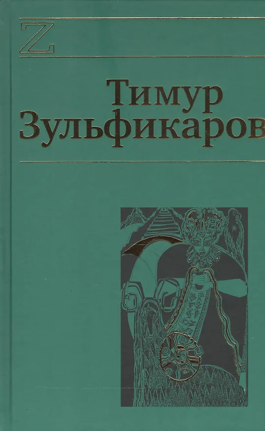 Книга Сочинения 7кн. (компл. 7тт.) (упаковка) Зульфикаров (Тимур Зульфикаров) — 1