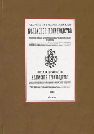 Колбасное производство. Французское колбасное производство — 2736025 — 1