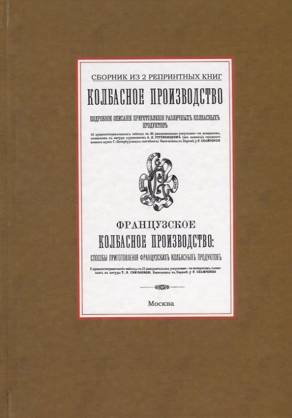 Книга Колбасное производство. Французское колбасное производство () — 1