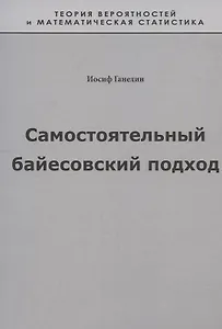 Самостоятельный байесовский подход