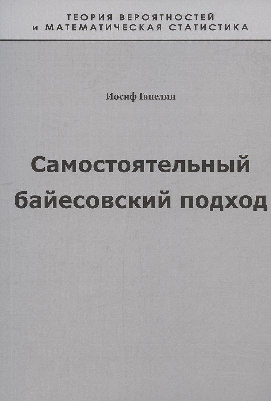 Книга Самостоятельный байесовский подход (Иосиф Ганелин) — 1