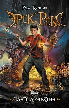 Книга Эрек Рекс : роман.. Кн.1 : Глаз дракона (Кэза Кингсли)
