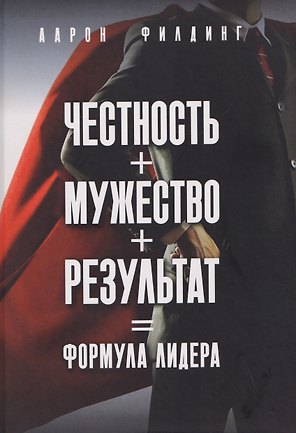 Честность. Мужество. Результат. Формула лидера