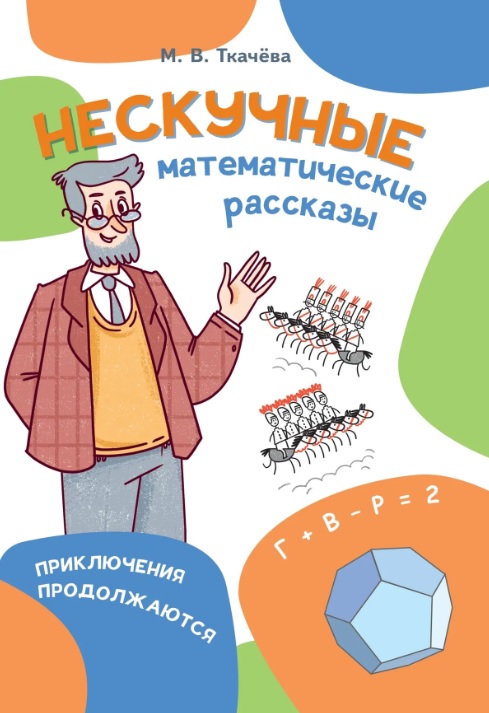Обложка книги «Нескучные математические рассказы. Приключения продолжаются»