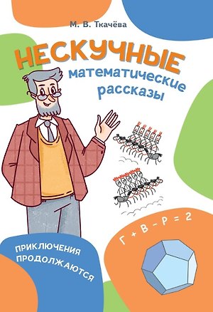 Книга Нескучные математические рассказы. Приключения продолжаются (Мария Ткачева)