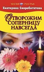Книга Отворожим соперницу навсегда (Екатерина Скоробогатова)