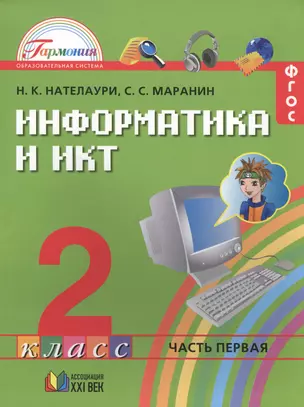 Информатика и ИКТ. Учебник для 2 класса общеобразовательных учреждений. В 2 частях. Часть 1 — 2389113 — 1