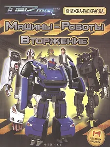 Машины-Роботы. Вторжение: книжка-раскраска