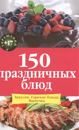 150 праздничных блюд — 2496999 — 1