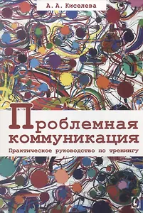Проблемная коммуникация. Практическое руководство по тренингу