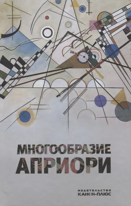 Книга Многообразие априори () — 1