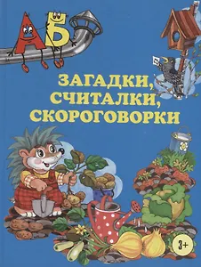 Загадки,считалки,скороговорки.