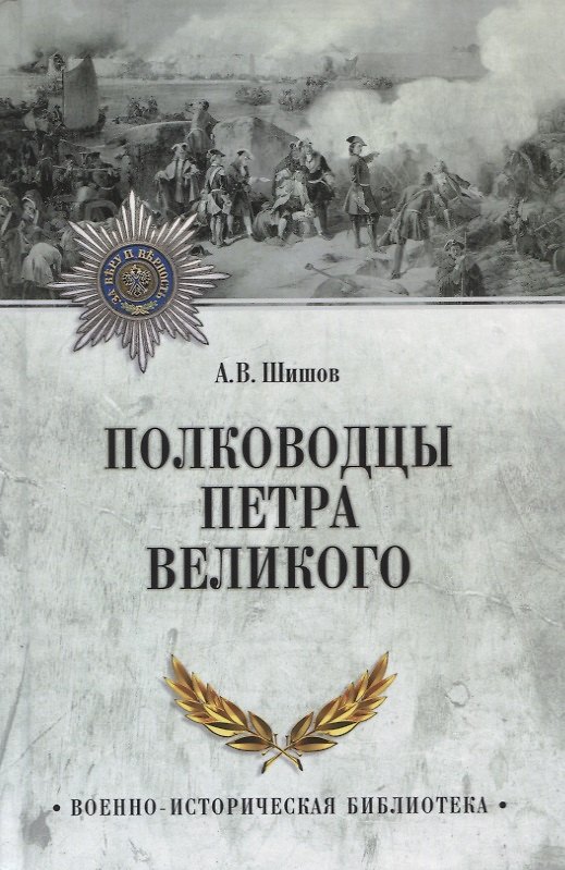 Книга Полководцы Петра Великого (Алексей Шишов) — 1