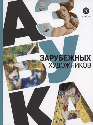 Азбука зарубежных художников — 2998040 — 1