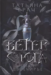 Ветер с юга