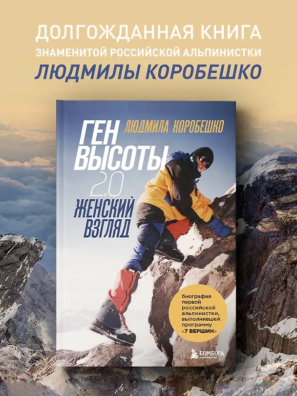 Книга Ген высоты 2.0. Женский взгляд. Биография первой российской альпинистки, выполнившей программу 7 Вершин (Людмила Коробешко) — 6