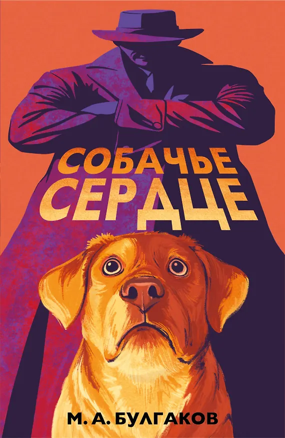 Книга Собачье сердце (Михаил Булгаков) — 1