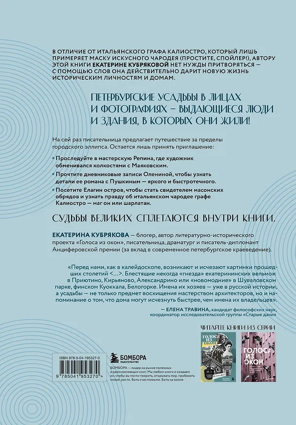 Книга Голоса из окон: тайны старинных усадеб Петербурга (Екатерина Кубрякова) — 2