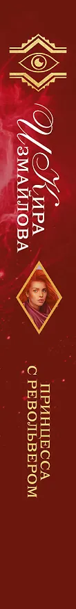 Книга Принцесса с револьвером (Кира Измайлова) — 3