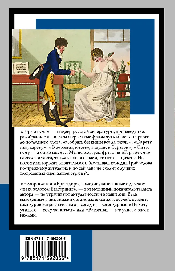 Книга Горе от ума. Недоросль (Александр Грибоедов, Денис Фонвизин) — 2
