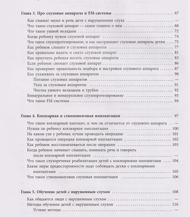 Книга Помощь детям с нарушением слуха. Руководство для родителей и специалистов (Инна Королева) — 5
