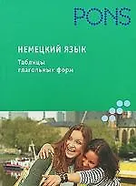 Немецкий язык.Таблицы глагольных форм