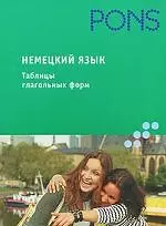 Немецкий язык.Таблицы глагольных форм — 2104499 — 1