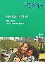 Книга Немецкий язык.Таблицы глагольных форм () — 1