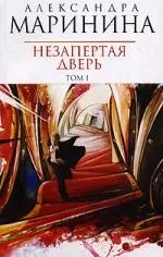 Незапертая дверь (в 2-х томах) Том 1 (мягк) (Королева детектива). Маринина А. (Эксмо) — 2170964 — 1