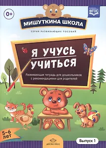 Я учусь учиться.Выпуск 1 (5-6л.)Развив.тетрадь для дошкол.с рекомен.для родителей