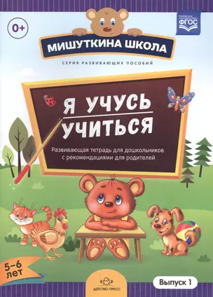 Я учусь учиться.Выпуск 1 (5-6л.)Развив.тетрадь для дошкол.с рекомен.для родителей — 2575051 — 1