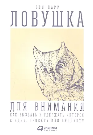 Книга Ловушка для внимания: Как вызвать и удержать интерес к идее, проекту или продукту (Ирина Окунькова)