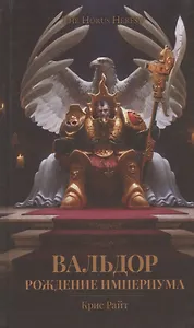 Вальдор. Рождение Империума