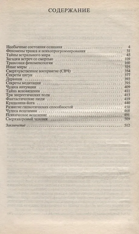 Книга Трансовые чудеса: Энциклопедия гипнотических феноменов (Виктор Кандыба) — 2