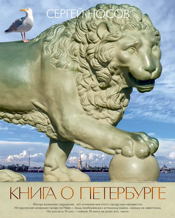 Книга Книга о Петербурге (Сергей Носов) — 1
