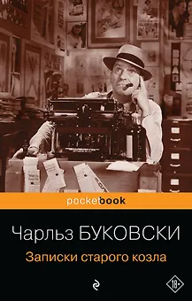 Записки старого козла