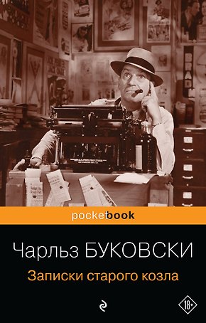 Записки старого козла