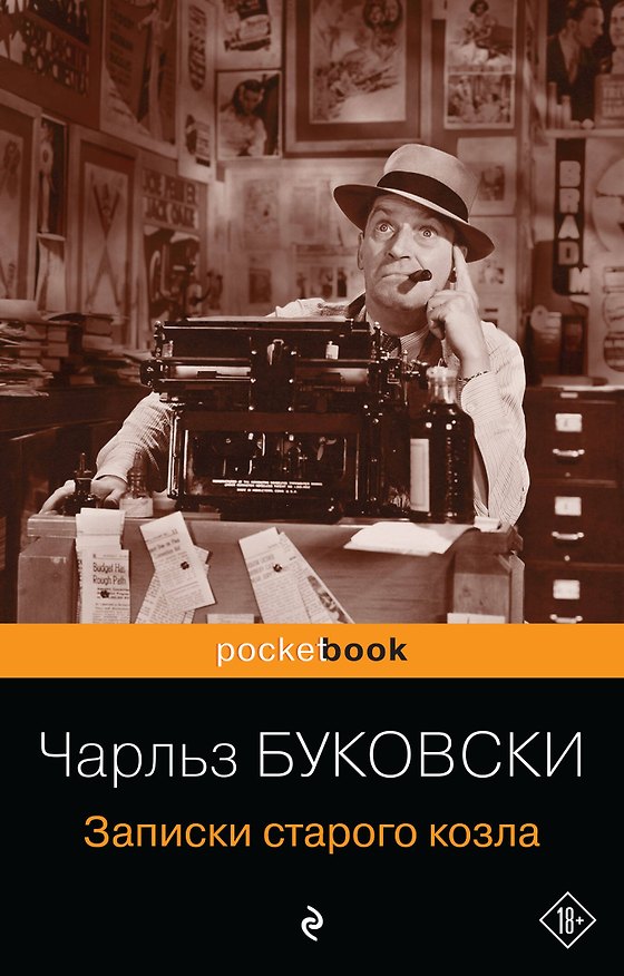 Книга Записки старого козла (Чарльз Буковски) — 1