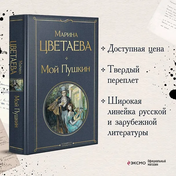 Книга Мой Пушкин (Марина Цветаева) — 6