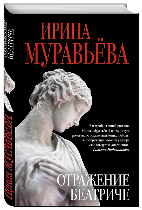 Книга Отражение Беатриче (Ирина Муравьёва) — 4