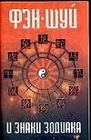 Книга Фэн-шуй и знаки зодиака (Игорь Резько)