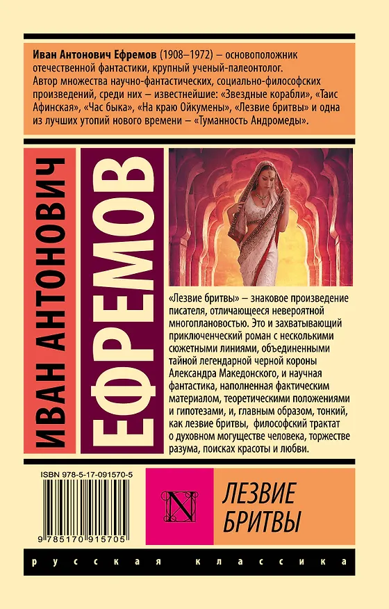 Книга Лезвие бритвы (Иван Ефремов) — 2