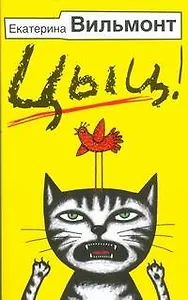 Цыц! (роман-пустячок)