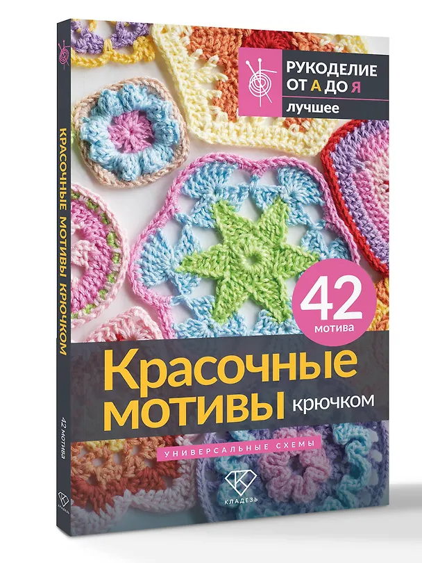 Книга Красочные мотивы крючком. Универсальные схемы. 42 мотива () — 4