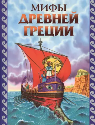 Мифы Древней Греции — 129174 — 1