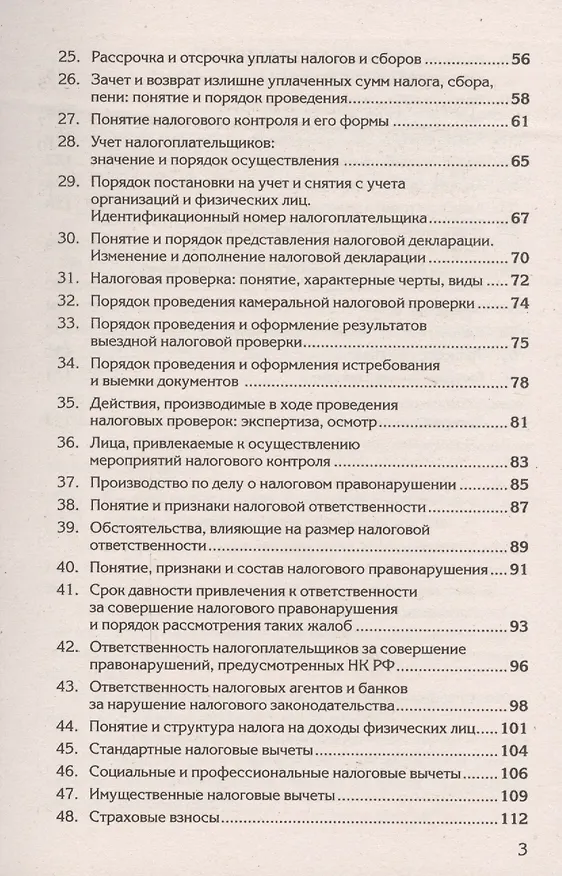 Книга Краткий курс по налоговому праву: учебное пособие. () — 3