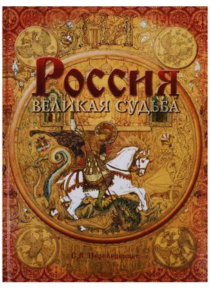 Россия Великая судьба (ПИ) Перевезенцев (н/о) — 2625759 — 1