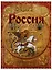 Россия Великая судьба (ПИ) Перевезенцев (н/о) — 2625759 — 1